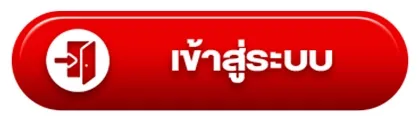 เข้าสู่ระบบแทงหวย