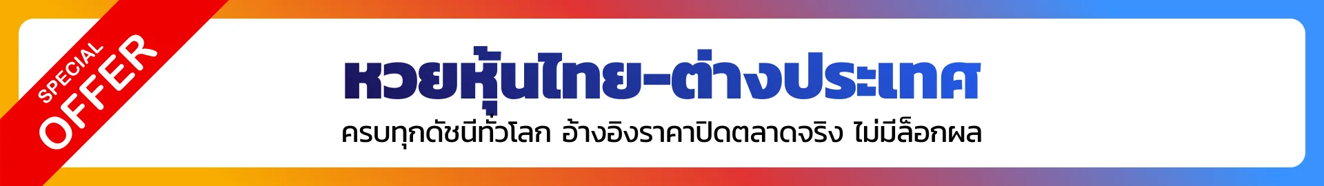 บริการหวยหุ้น